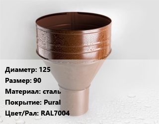 Воронка 125 90 сталь Pural RAL7004, шт, Aquasystem цена от 665.72 ₼ / шт, где купить, условия доставки в Баку и Бакинская области